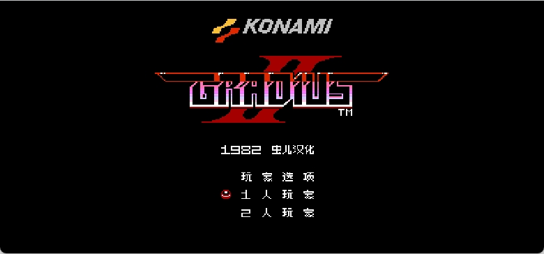 宇宙巡航机2(简)[虫儿](JP)[STG](2Mb)